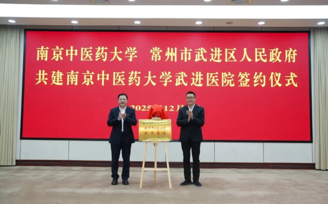 南京中醫藥大學武進醫院正式揭牌 構建“醫、教、研、產”